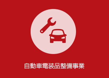 自動車電装品整備事業