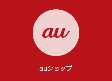 auショップ